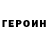 ГЕРОИН герыч bashny,